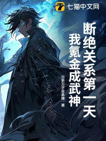 断绝关系第一天