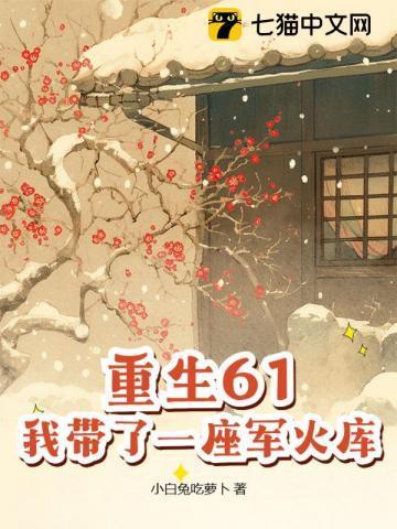 我带了一座军火库 小白兔吃萝卜