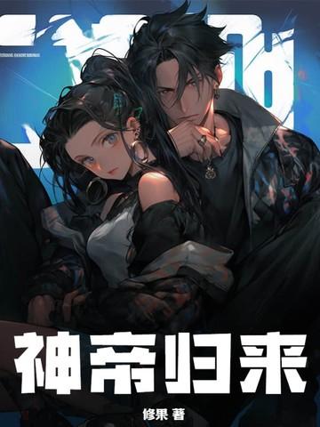神帝归来秦牧夏婵全文阅读
