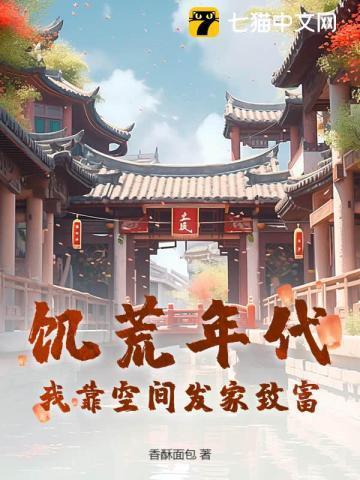 饥荒年代有空间有系统类的
