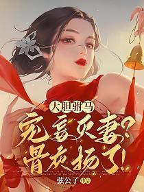大胆驸马宠妾灭妻骨灰扬了推文