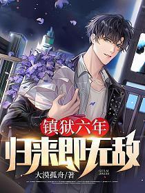 镇狱六年归来即无敌人物介绍