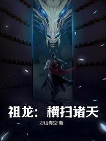 祖龙横扫诸天TXT百度