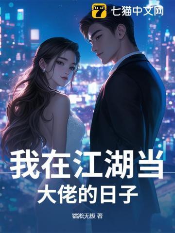 我在江湖当大佬的日子谭伟结局