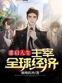主宰全球经济陈浩