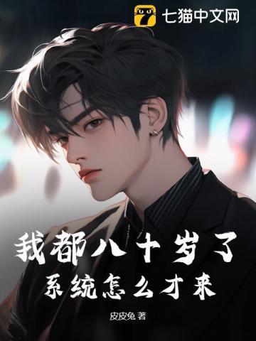 我八十岁的时候