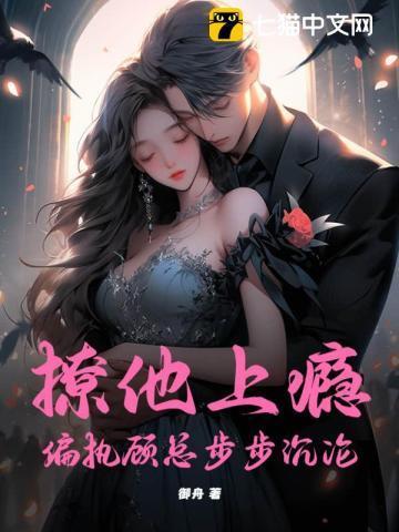 他撩人上瘾