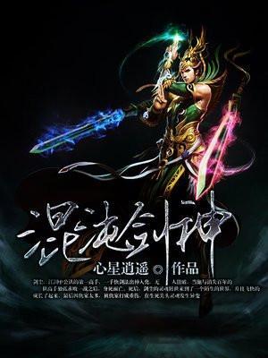混沌剑神的最新章节