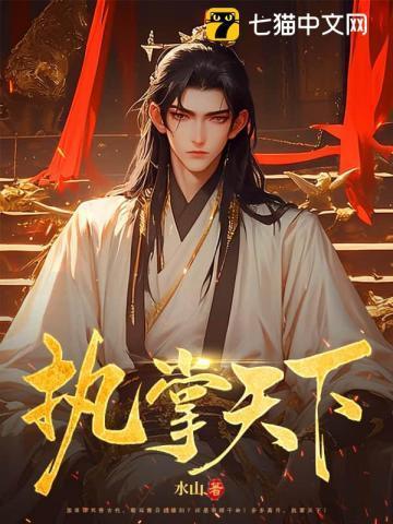执掌天下权