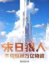 末日狠人开局囤积万亿物资TXT