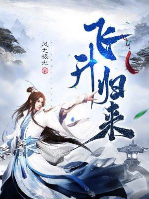 飞升回现代