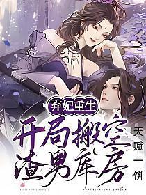弃妃重生要翻身免费阅读