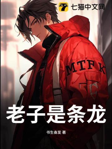 老子是条龙向谁谁就穷