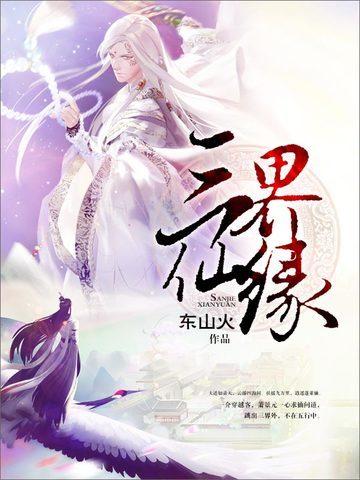 三界仙书百度百科