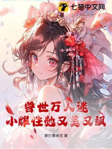 兽世万人迷小雌性她又美又飒免费阅读