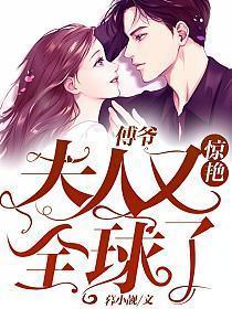 傅爷夫人又惊艳全球了全文免费阅读
