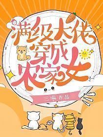 满级大佬穿成农家女txt
