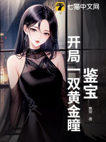 鉴宝金瞳