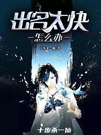 出名太快怎么办 完整版