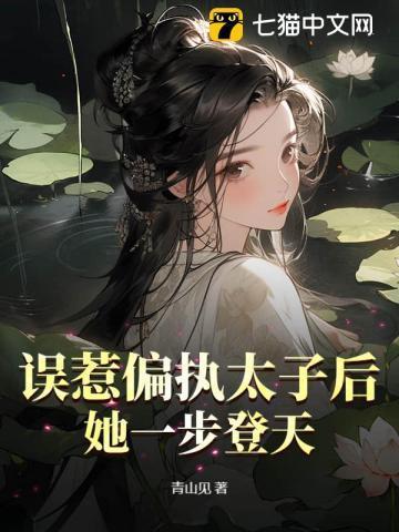 误惹偏执太子后