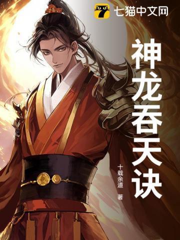 吞天神龙魂txt