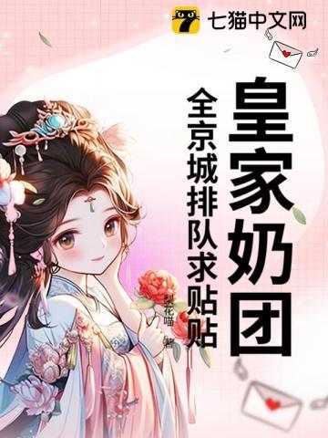 皇家奶团全京城排队求贴贴