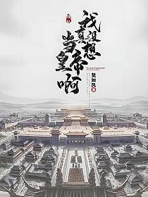 我真没想当救世主啊漫画