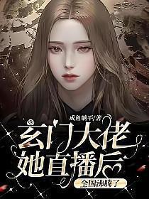 玄门大佬在惊悚世界赢麻了