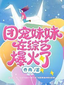 团宠妹妹在综艺爆火了澄野