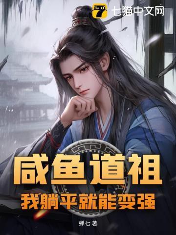 咸鱼道祖我躺平就能变强