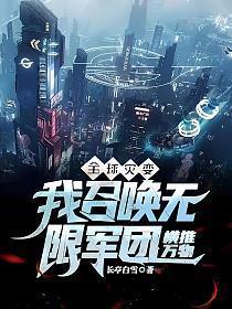 全球灾变我召唤无限军团横推万物长亭白雪
