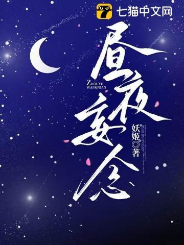昼夜念什么