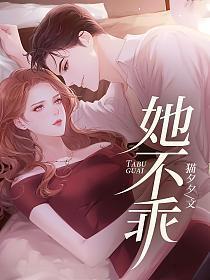 她不乖要哄