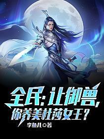 全民让御兽你养美杜莎女王免费