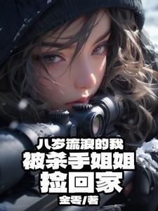 8岁被拐流浪18年