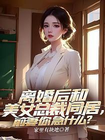 离婚后和美女总裁同居