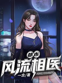 都市风流相医TXT