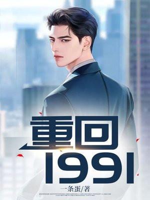 重回1991txt