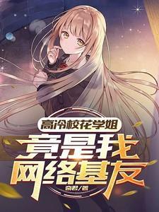 高冷校花学姐