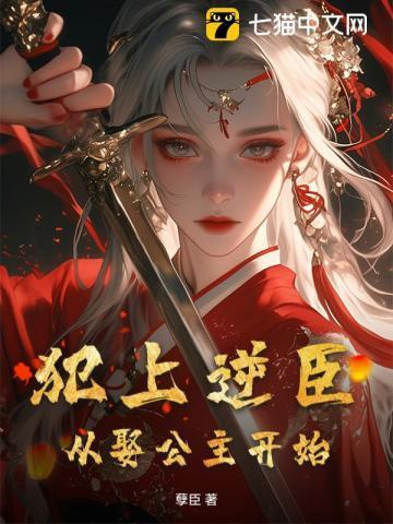 犯上逆臣从娶公主开始免费阅读