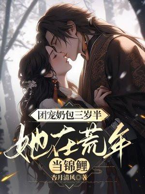 团宠三岁半小奶包是赚钱