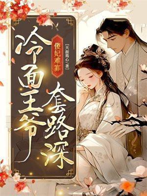 冷王妃的傻王爷