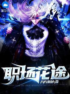 职场花途免费txt