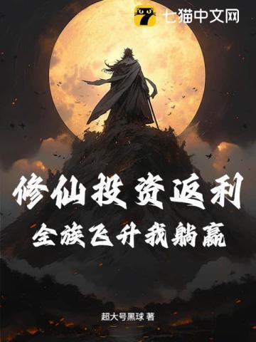 修仙全息