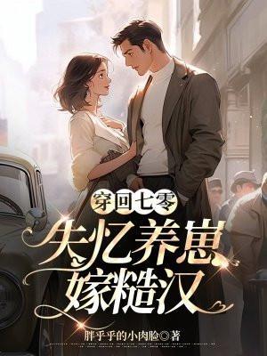 穿回七零免费阅读