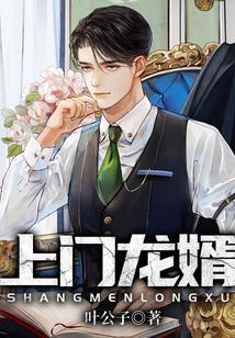 上门龙婿叶辰萧初然
