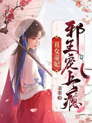 丑女邪王