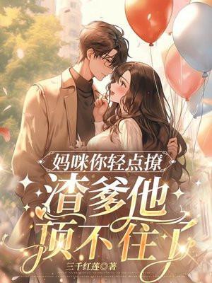 渣爹他顶不住了