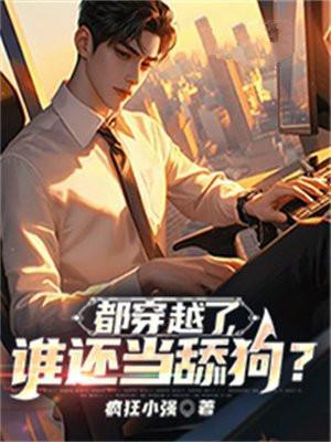 都穿越了谁还当舔狗啊tnt