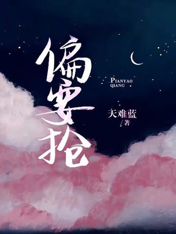 偏要抢妻妹by加点陈醋免费阅读